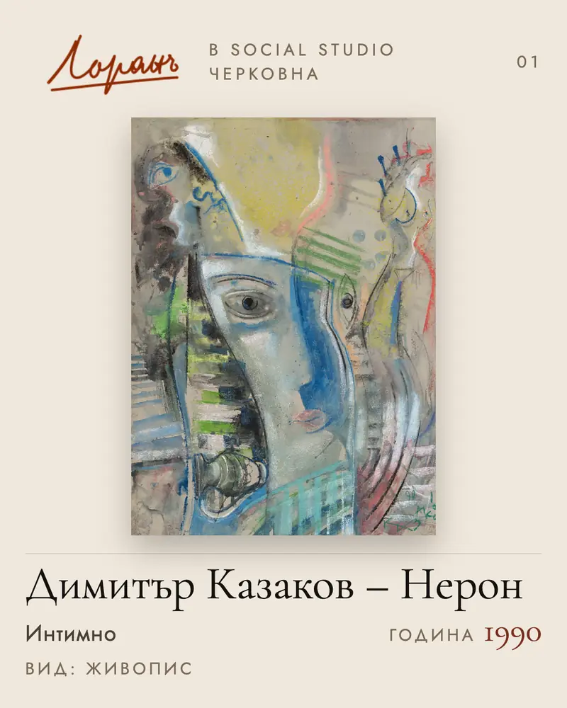 За Social Studio | Social Studio Картина „Интимно“ от Димитър Казаков – Нерон, 1990 г., в Social Studio – предоставена от галерия Лоранъ