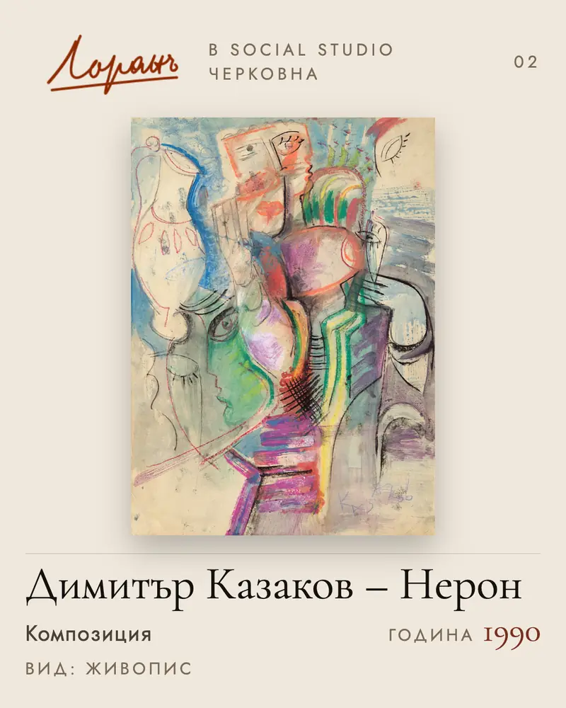 За Social Studio | Social Studio Картина „Композиция“ от Димитър Казаков – Нерон, 1990 г., в Social Studio – предоставена от галерия Лоранъ