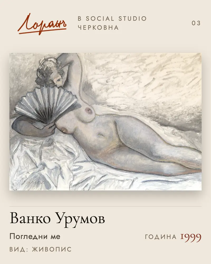 За Social Studio | Social Studio Картина „Погледни ме“ от Ванко Урумов, 1999 г., в Social Studio – предоставена от галерия Лоранъ