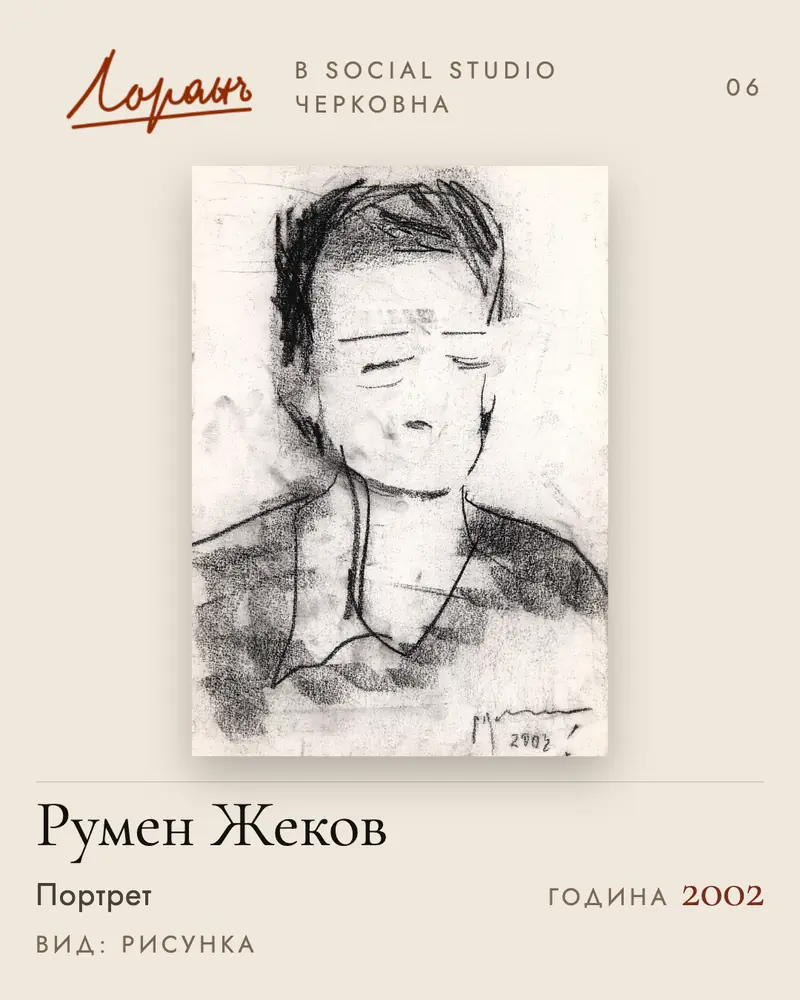 За Social Studio | Social Studio Рисунка „Портрет“ от Румен Жеков, 2002 г., в Social Studio – предоставена от галерия Лоранъ