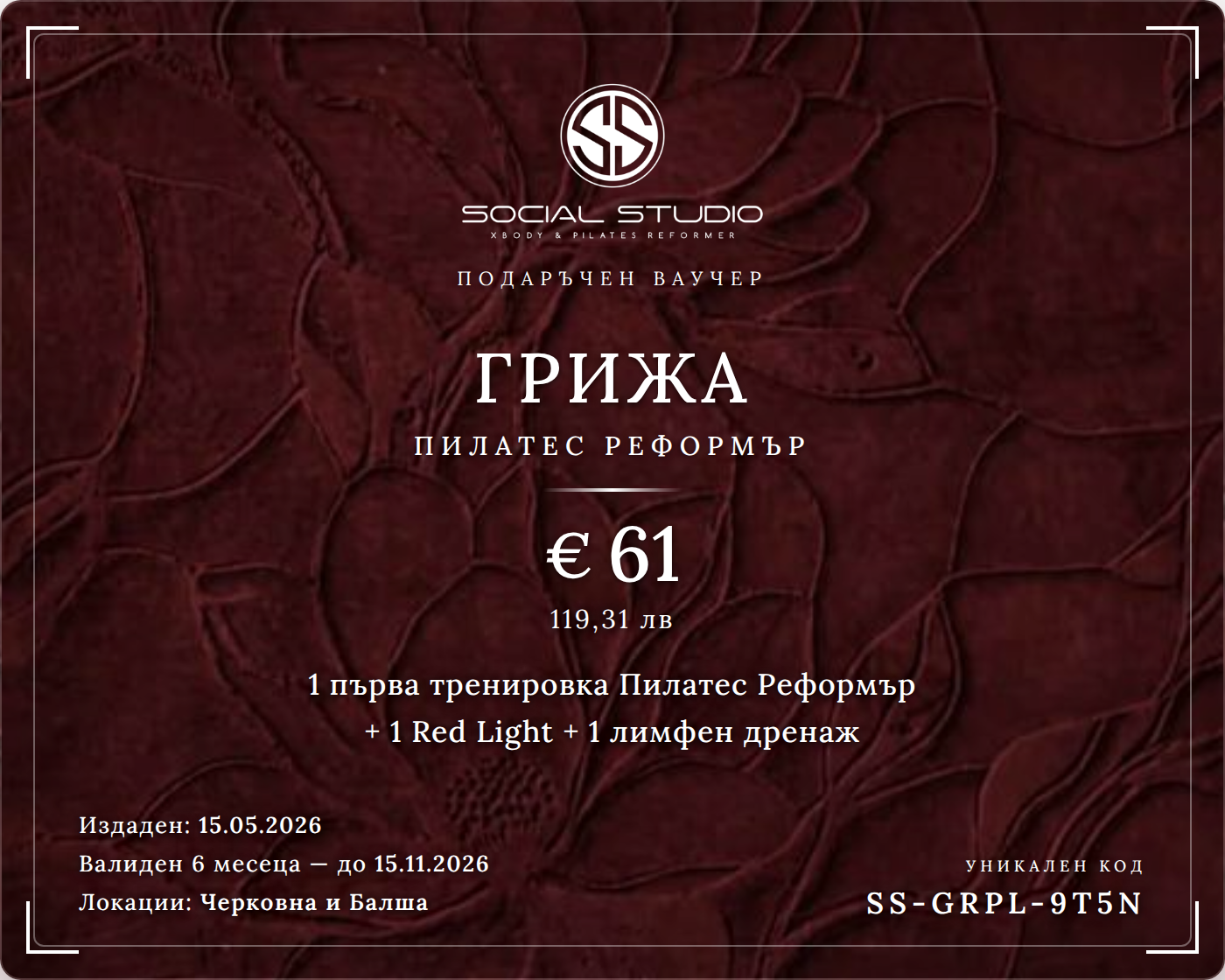 Подаръчен ваучер — Грижа Пилатес Реформър