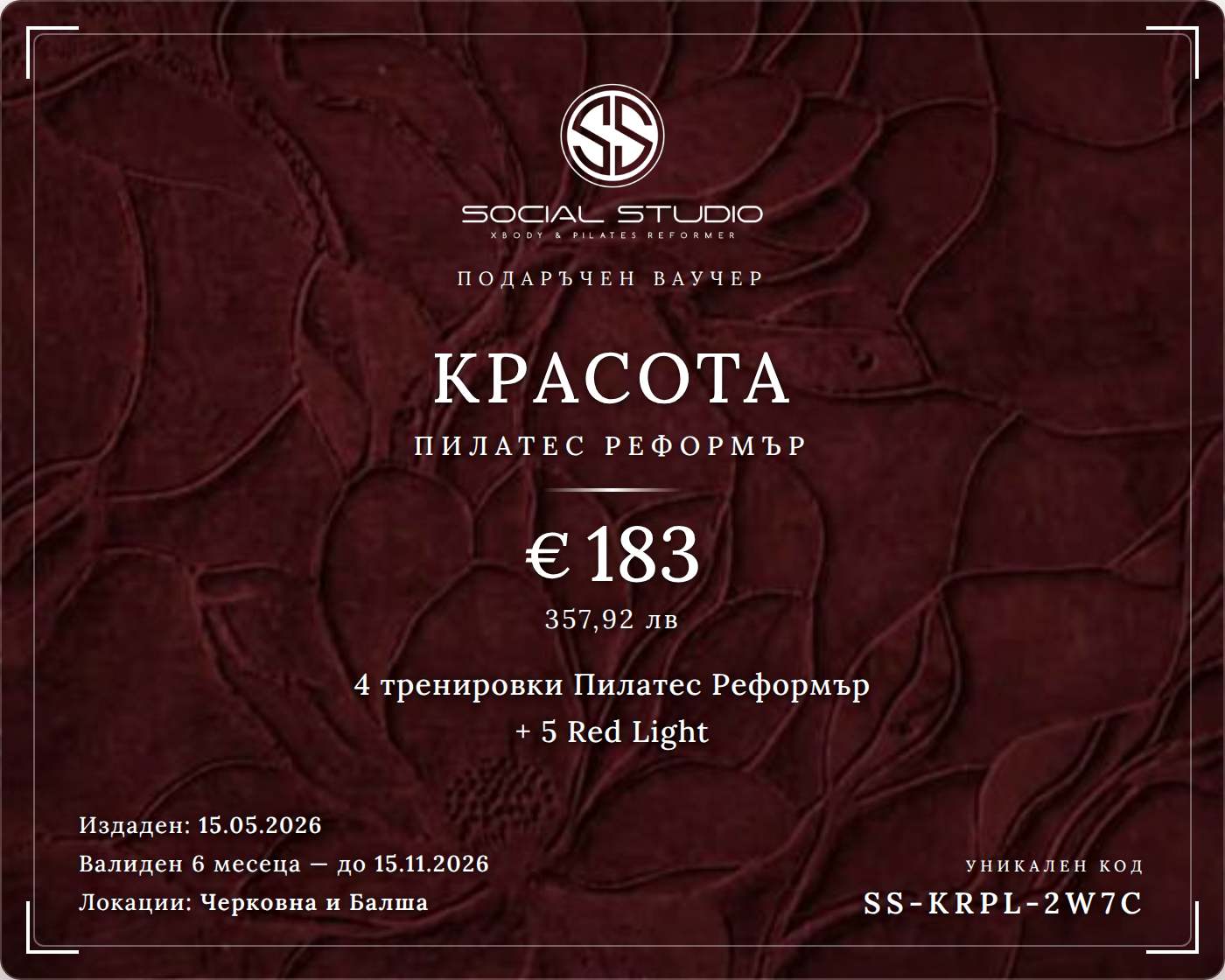 Подаръчен ваучер — Красота Пилатес Реформър