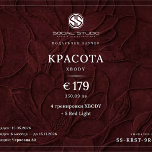 Подаръчен ваучер — Красота XBODY