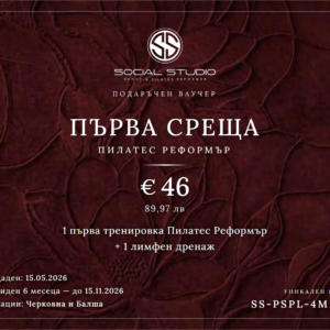 Подаръчен ваучер — Първа среща Пилатес Реформър