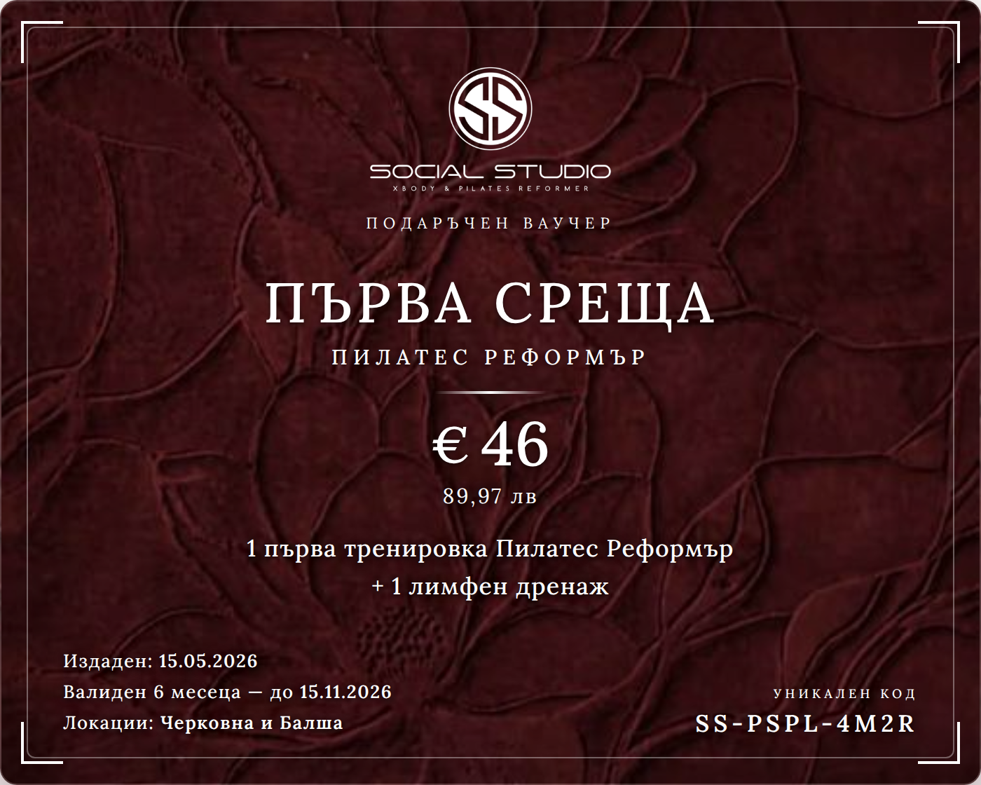 Подаръчен ваучер — Първа среща Пилатес Реформър