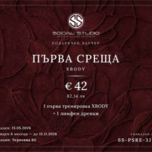 Подаръчен ваучер — Първа среща XBODY