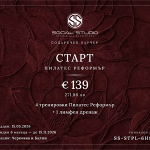 Подаръчен ваучер — Старт Пилатес Реформър