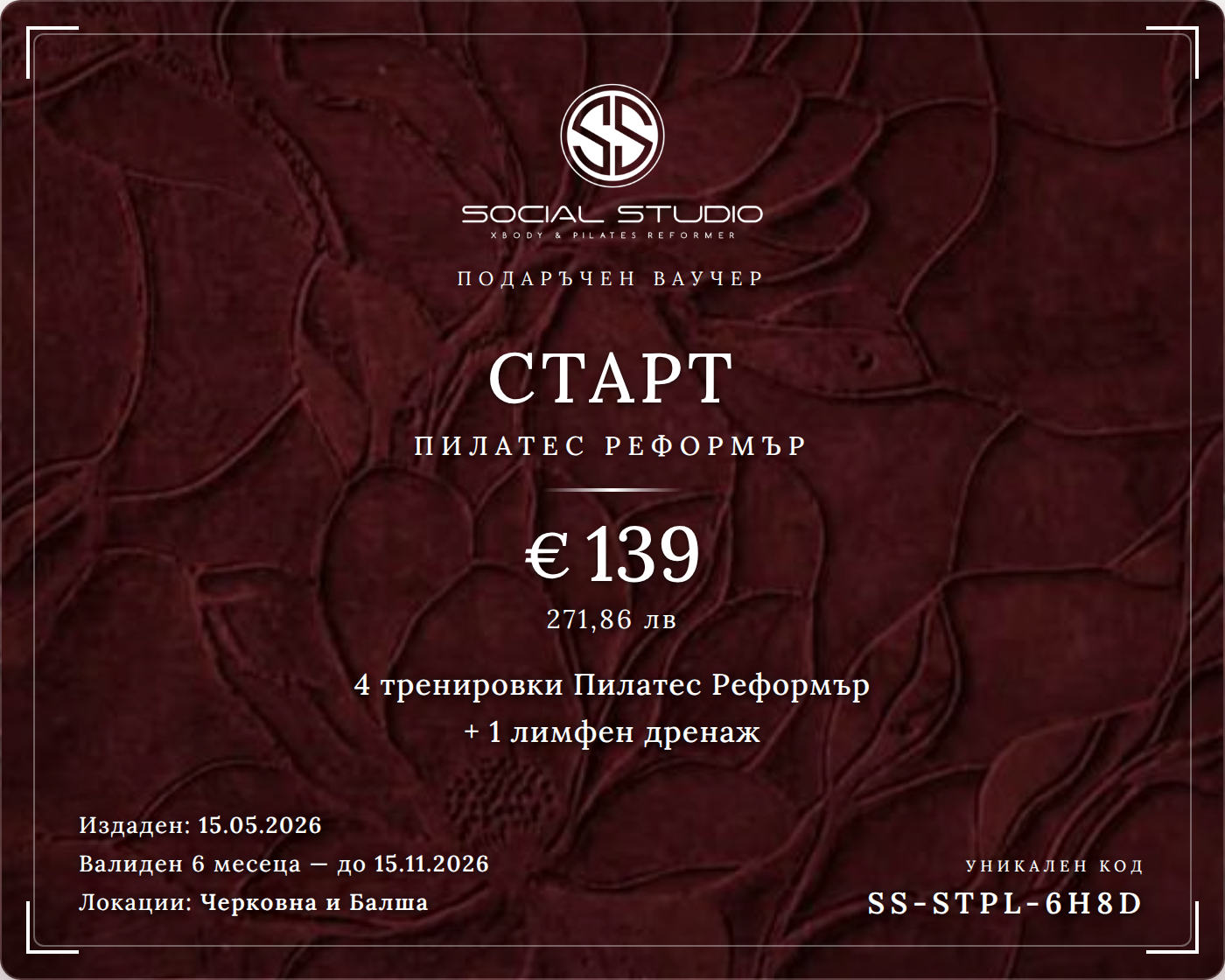 Подаръчен ваучер — Старт Пилатес Реформър