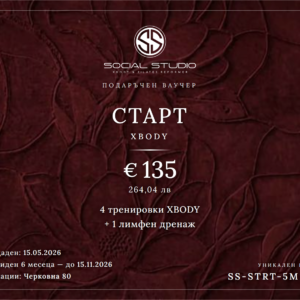 Подаръчен ваучер — Старт XBODY